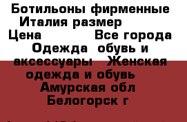 Ботильоны фирменные Италия размер 37-38 › Цена ­ 7 000 - Все города Одежда, обувь и аксессуары » Женская одежда и обувь   . Амурская обл.,Белогорск г.